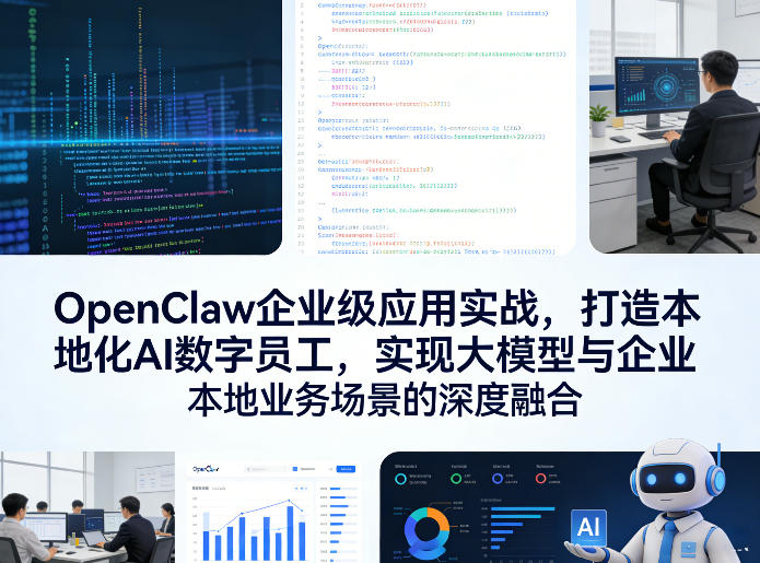 OpenClaw企业级应用实战,打造本地化AI数字员工,实现大模型与企业本地业务场景的深度融合(更新0329)-续财库