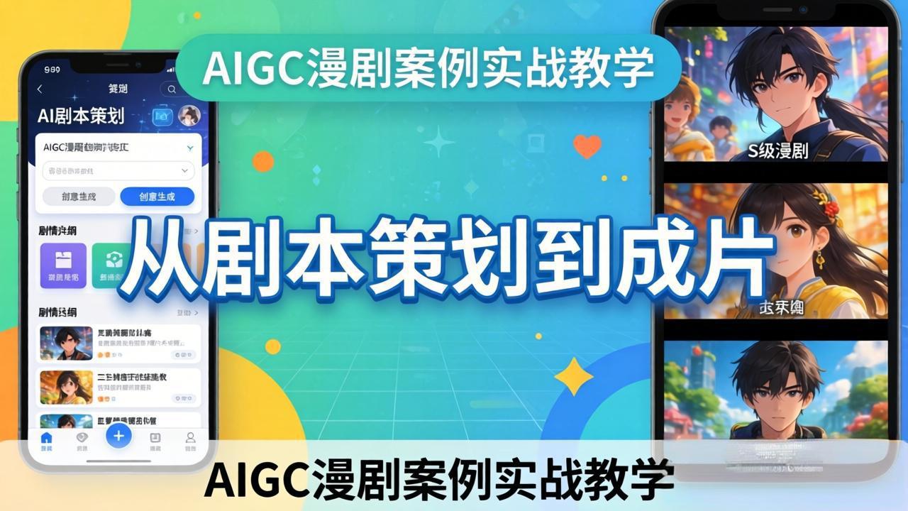 AIGC漫剧案例实战教学:从剧本策划到成片,手把手教学员用AI完成S级漫剧创作-续财库
