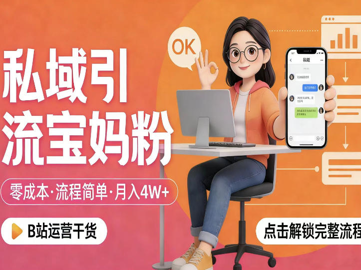 私域引流宝妈粉,零成本流程简单,手把手教你精准获客,月入1W+-续财库