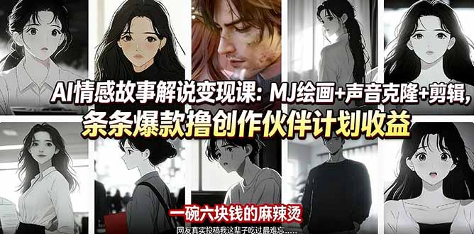 AI情感故事解说变现课:MJ绘画+声音克隆+剪辑,条条爆款撸创作伙伴计划收益-续财库