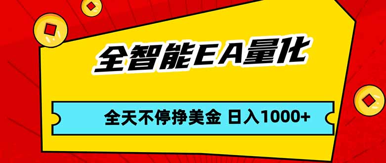 全智能EA量化,全天不间断挣美金,,小白轻松操作,日入1000+-续财库