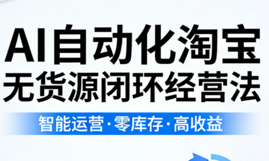 夜子游·AI自动化淘宝无货源闭环经营法-续财库