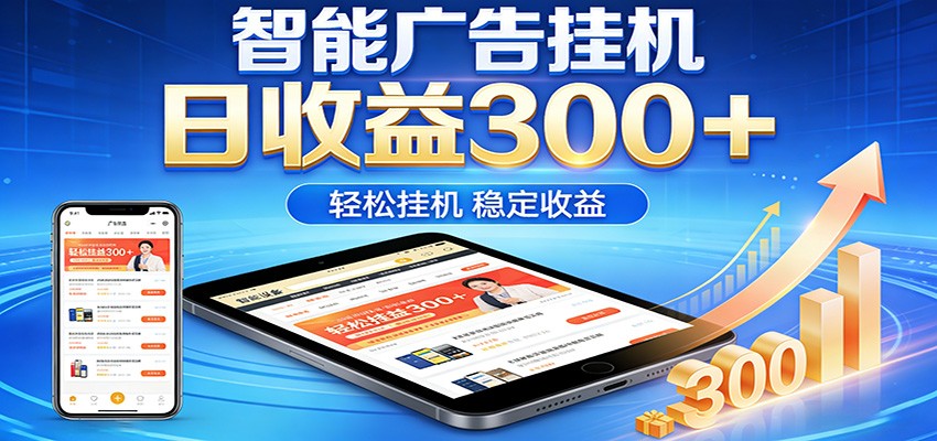 2026智能广告挂机项目,单机日入轻松变现,零门槛AI自动运行,闲时赚零花钱-续财库