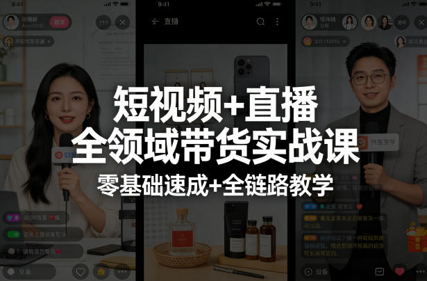 短视频+直播全领域带货实战课,零基础速成+全链路教学-续财库