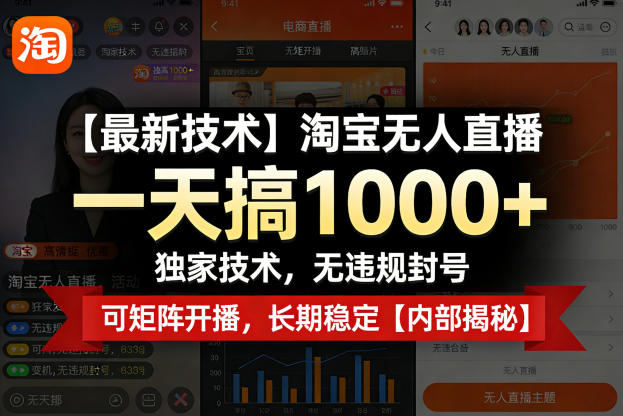 【最新技术】淘宝无人直播,一天搞1k+,独家技术,无违规封号,可矩阵开播,长期稳定【内部揭秘】-续财库