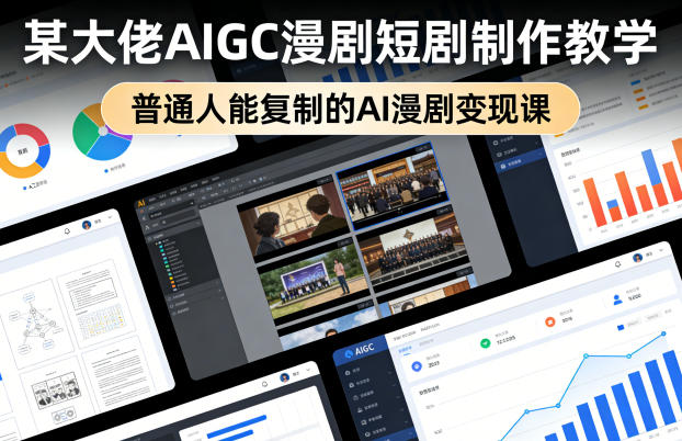 某大佬AIGC漫剧短剧制作教学,普通人能复制的AI漫剧变现课-续财库