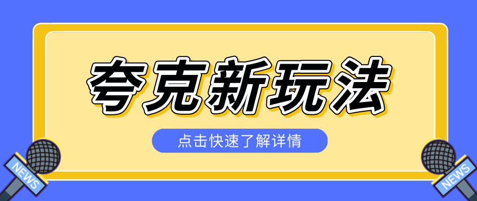 夸克搜索新玩法,不用囤资源不碰版权,纯靠口令就能躺赚,有人做到1天7512-续财库