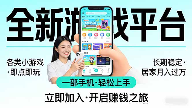 全新平台各类小游戏 一部手机即可操作 小白轻松上手 长期稳定 居家月入过万!!!-续财库