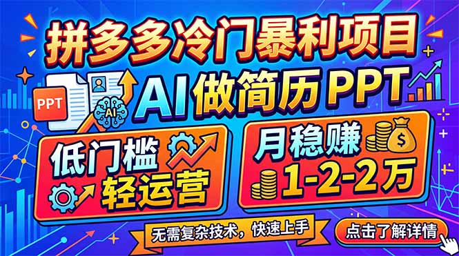 拼多多冷门暴利项目:AI 做简历 PPT,低门槛轻运营,月稳赚 1-2 万-续财库