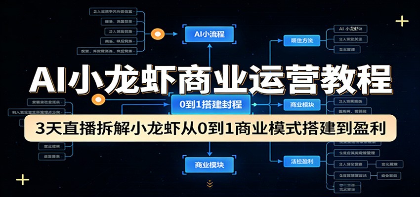 AI小龙虾商业运营教程:3天直播拆解小龙虾从0到1商业模式搭建到盈利-续财库