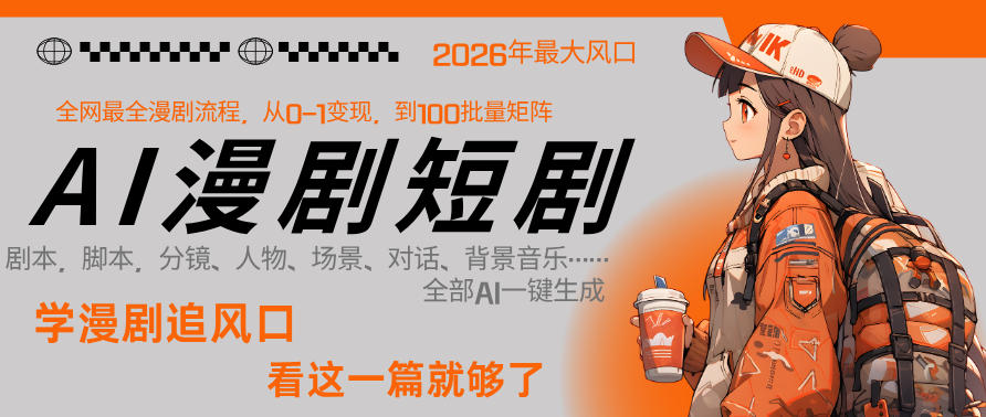26年AI一键生成漫剧短剧，1人就能跑通从剧本到变现全链路，单集1分钟利润轻松300-续财库
