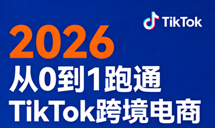 2026从0到1跑通TikTok跨境电商-续财库