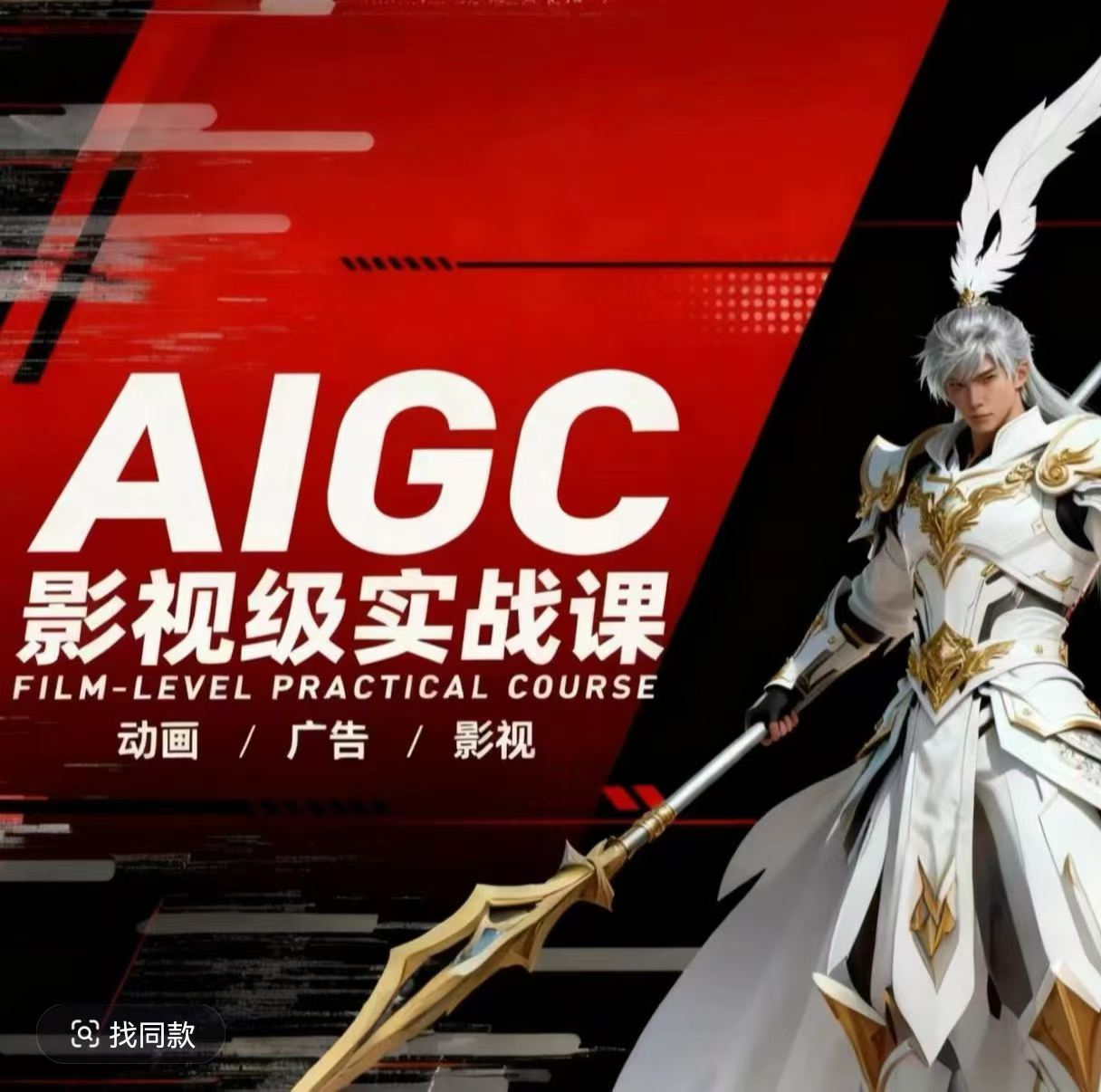 AIGC影视级实战课，动画-广告-影视，​商业落地攻略+影视案例拆解-续财库