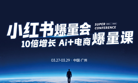 戴小胖·小红书爆量会3月27-29号广州线下课(音频+字幕)-续财库