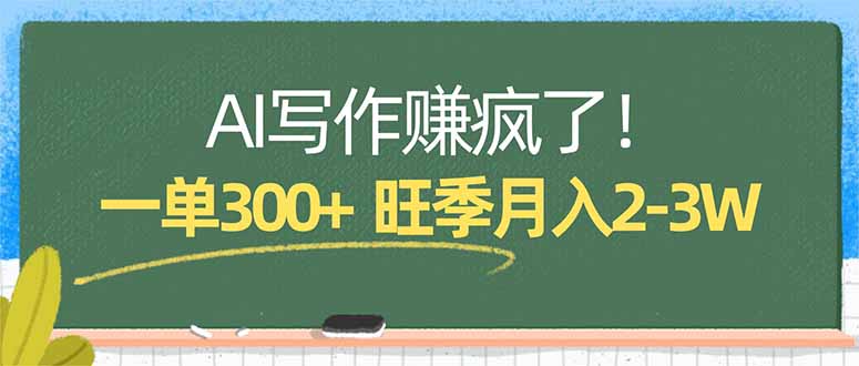 AI写作赚疯了！一单300+，小白照搬模板，旺季月入2-3W-续财库