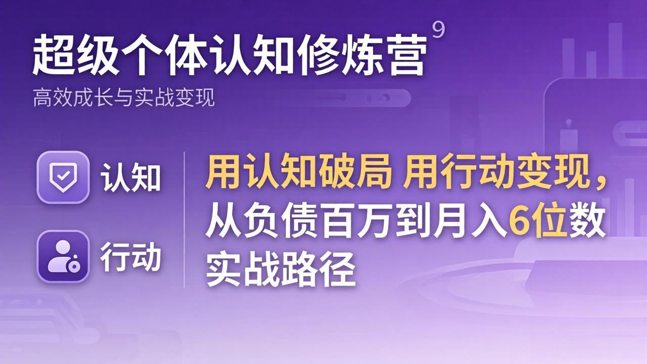 超级个体认知修炼营：用认知破局用行动变现，从负债百万到月入6位数实战路径-续财库
