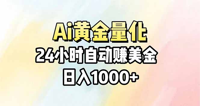 Ai量化，24小时不间断挣美金，小白轻松操作，日入1000+-续财库