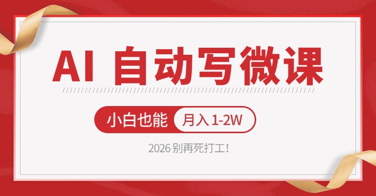 2026 别再死打工！AI 自动写微课，免费渠道上手，小白也能月入 1-2W-续财库