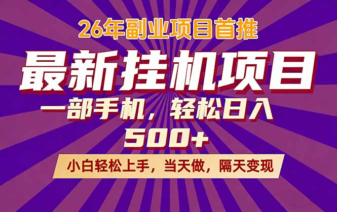 26年最新挂机项目，隔天见收益，一部手机稳定日入500+-续财库