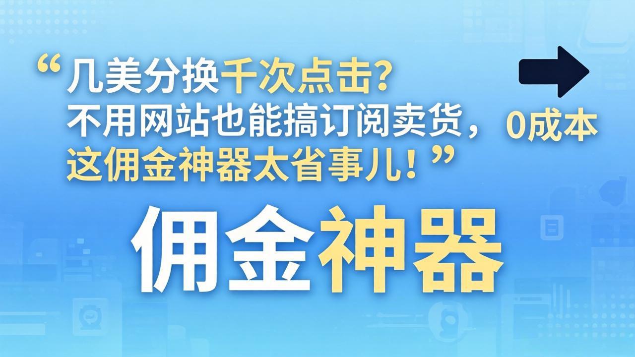 几美分换千次点击？不用网站也能搞订阅卖货，这佣金神器太省事儿！-续财库