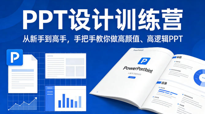 PPT设计训练营，从新手到高手，手把手教你做高颜值、高逻辑PPT-续财库
