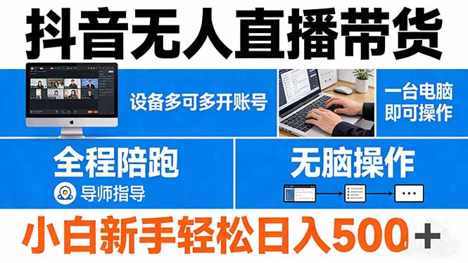 抖音无人直播带货 一台电脑即可操作  可多开账号 无脑操作  全程陪跑 新手小白轻松 日入500+-续财库