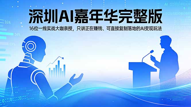 2026深圳AI嘉年华完整版：16位一线实战大咖亲授，只讲正在赚钱、可直接复制落地的AI变现玩法-续财库