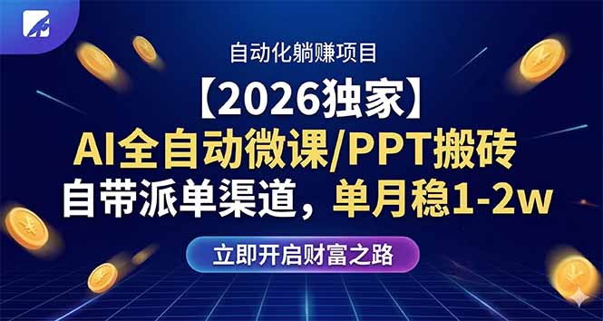 【2026独家】AI全自动微课/PPT搬砖，自带派单渠道，单月稳1-2W-续财库