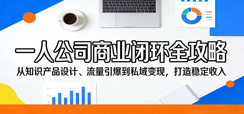 一人公司商业闭环全攻略：从知识产品设计、流量引爆到私域变现，打造稳定收入-续财库