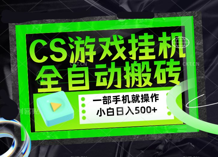 CSGO游戏挂机捡漏搬砖，超稳定的项目，带领1000+小白实现日入500+，数据可视频验证-续财库
