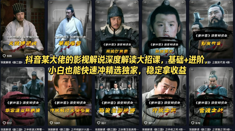 抖音某大佬的影视解说深度解读大招课，基础+进阶，小白也能快速冲精选独家，稳定拿收益-续财库