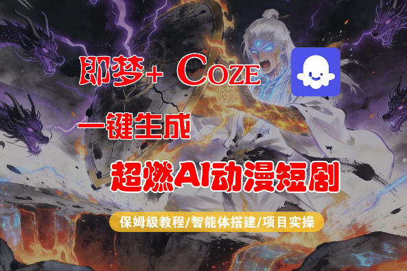 【Coze工作流搭建实操教程】即梦+Coze一键生成AI动漫短剧，全流程保姆级教学-续财库