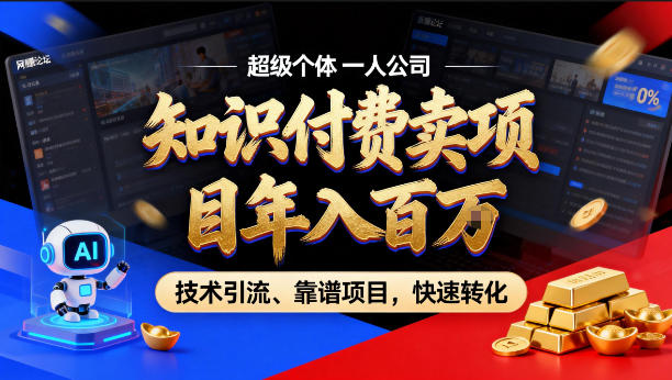 2026年卖项目年入百个W，AI智能体个人IP-精准引流-稳定项目-转化成交【揭秘】-续财库