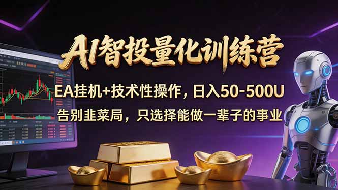 AI智投量化，EA全自动挂机+技术性操作，日入50-500U-续财库