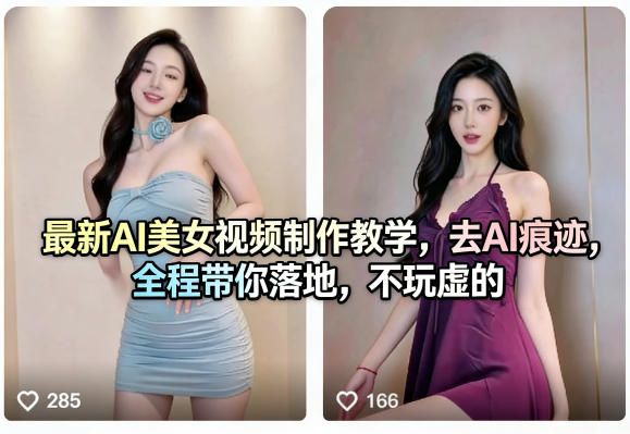 最新AI美女视频制作教学，去AI痕迹，全程带你落地，不玩虚的​-续财库
