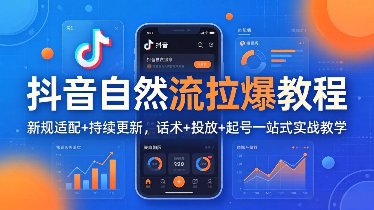 抖音自然流拉爆教程：新规适配+持续更新，话术+投放+起号一站式实战教学(更新26年4月-续财库