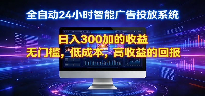 2026全新挂机项目智能看广告 助你轻松上岸-续财库