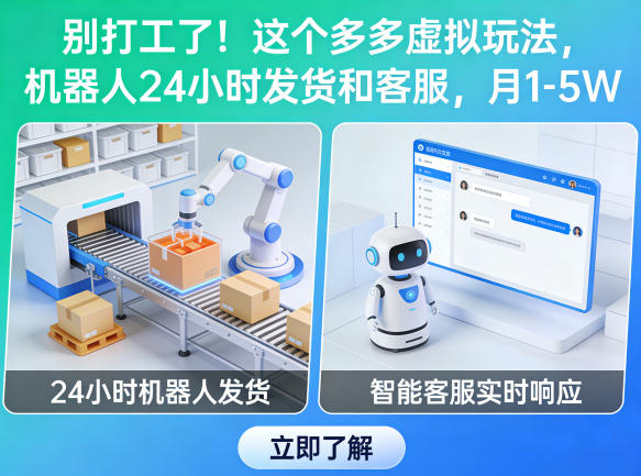 别打工了！这个多多虚拟玩法，机器人24小时发货和客服，月1-5W【揭秘】-续财库