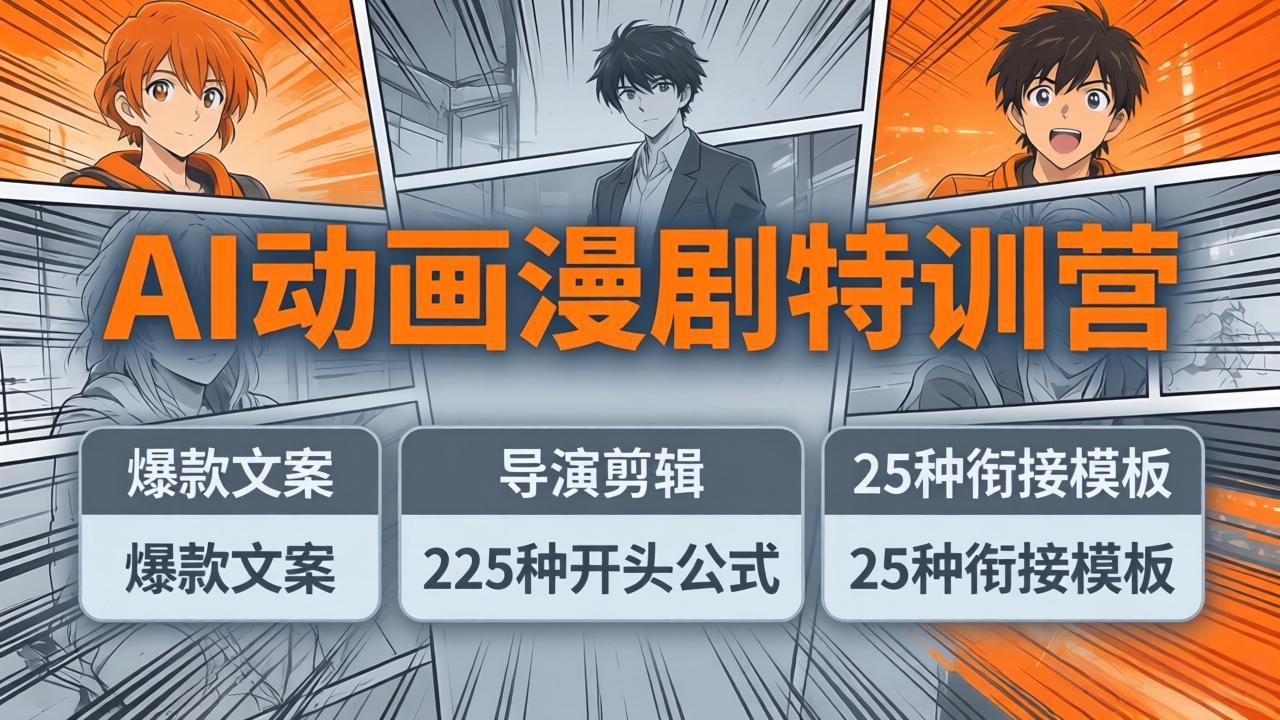 AI动画漫剧特训营：爆款文案+导演剪辑：225种开头公式+25种衔接模板，两小时剪电影级大片-续财库