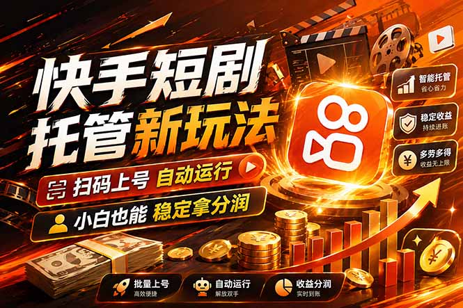 快手短剧蓝海赛道，全托管自动发布，多号操作轻松放大收益-续财库