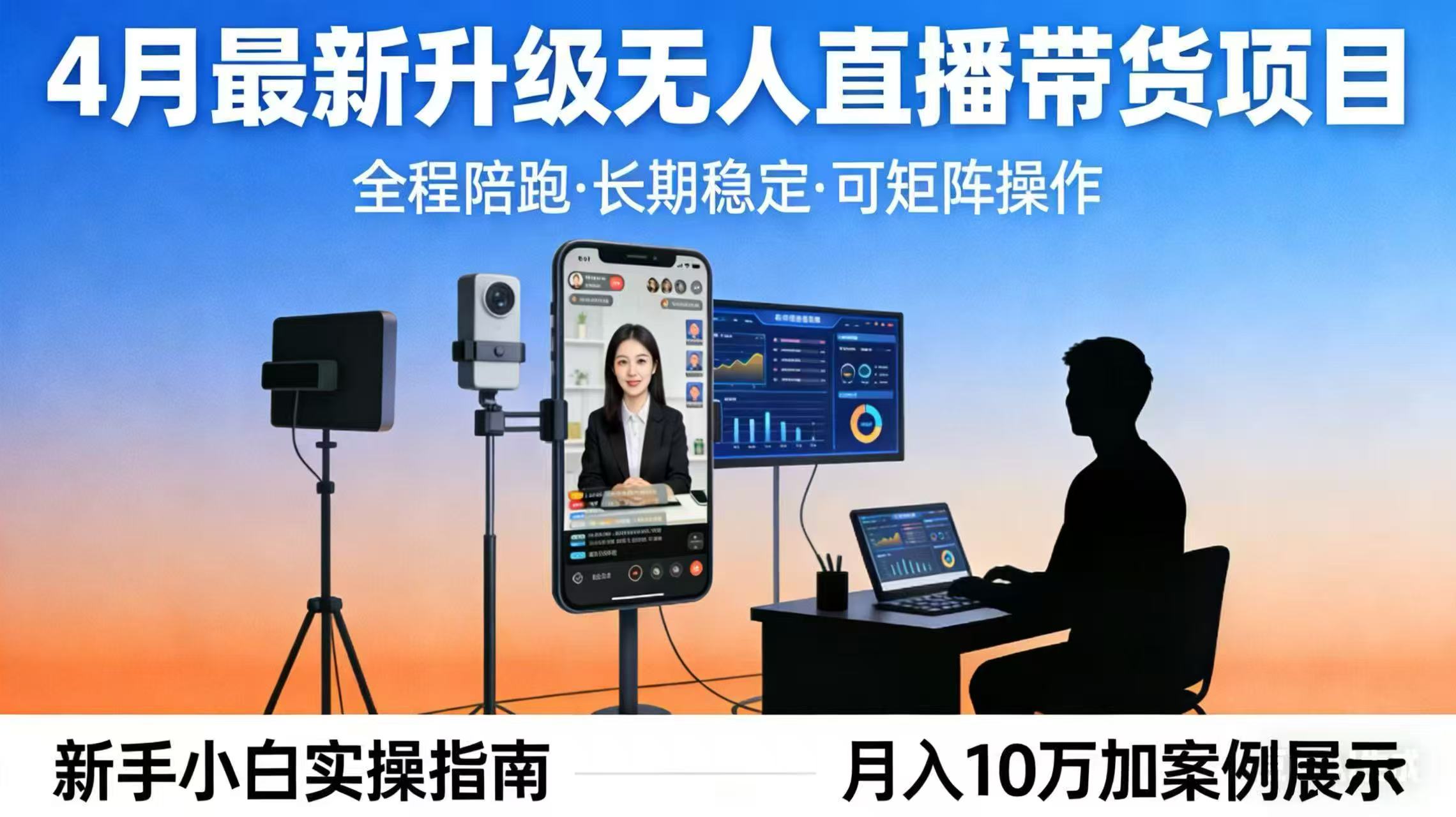 4月最新升级 无人直播 带货 全程陪跑  长期稳定 可矩阵  每天半小时新手小白实操月入 十万-续财库