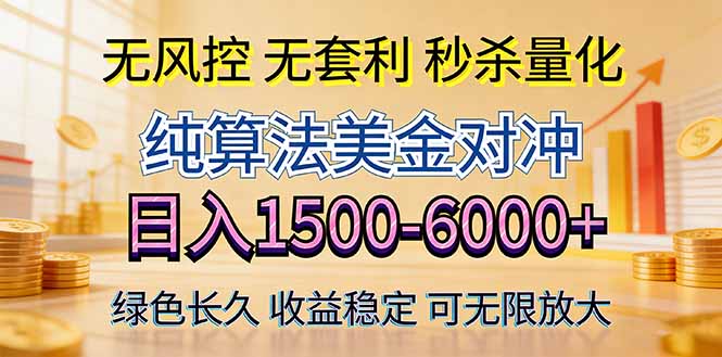 2026美金创富新风口—硬核纯算法对冲全网震撼首发!日收益1500-6000+,项目绿色长久-续财库
