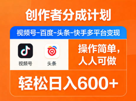 创作者分成计划,视频号-百度-头条-快手多平台变现,操作简单,人人可做,轻松日入600+-续财库
