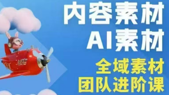 铁甲有好招·2026年全域素材破局线下课(3月30-31日广州)-续财库