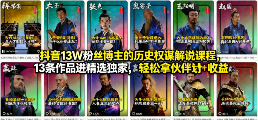 抖音13W粉丝博主的历史权谋解说课程,13条作品进精选独家,轻松拿伙伴计划+精选独家收益-续财库