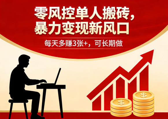 零风控单人搬砖,暴力变现新风口,每天多賺3张+,可长期做【揭秘】-续财库