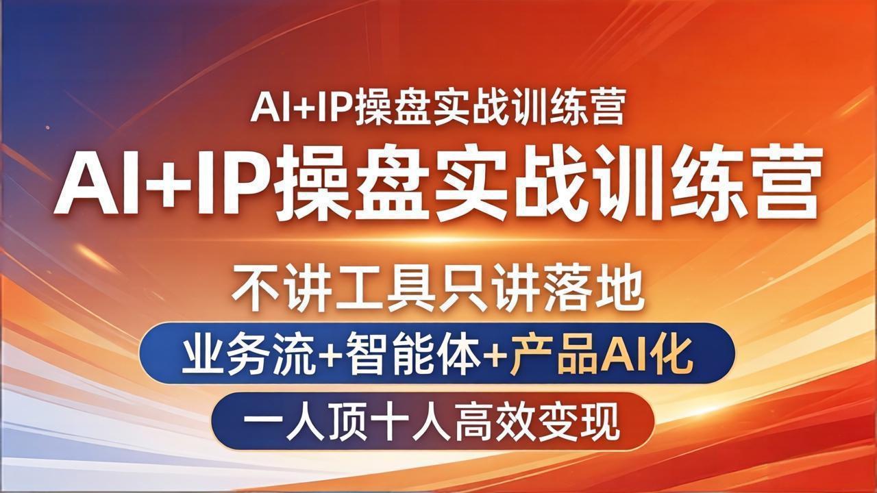 AI+IP操盘实战训练营:不讲工具只讲落地,业务流+智能体+产品AI化,一人顶十人高效变现-续财库