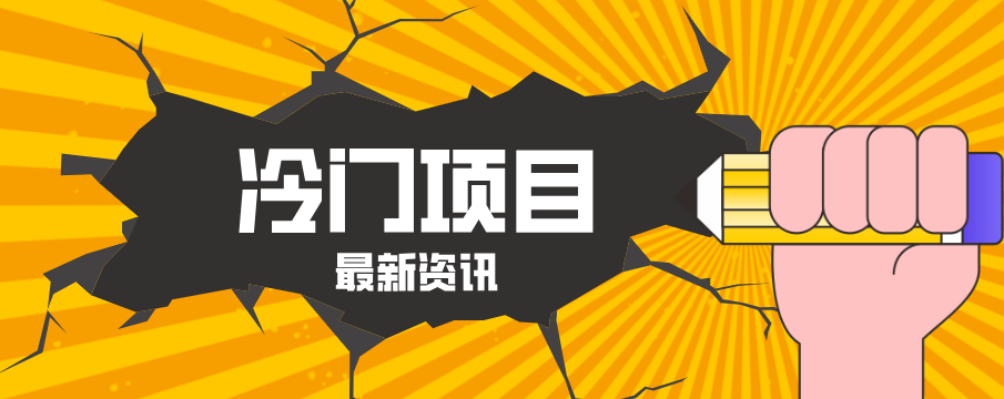 普通人容易忽略的冷门项目,仅靠一部手机,1小时复制粘贴零撸50+-续财库