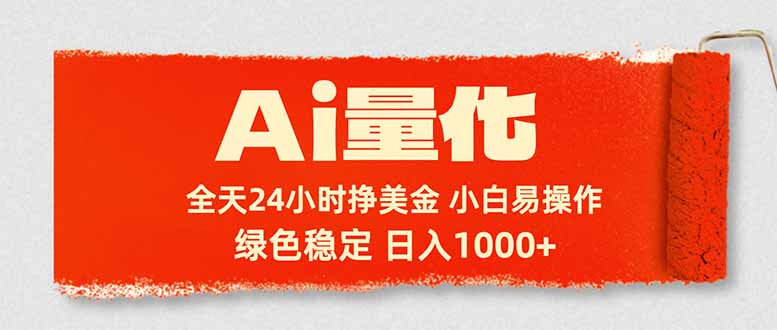 Ai量化,24小时不间断挣美金,小白轻松入手,绿色稳定,日入1000+-续财库