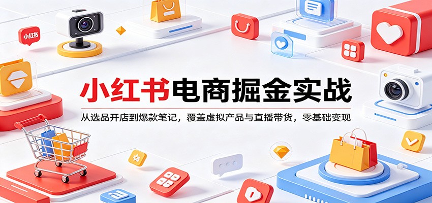小红书电商掘金实战:从选品开店到爆款笔记,覆盖虚拟产品与直播带货,零基础变现-续财库